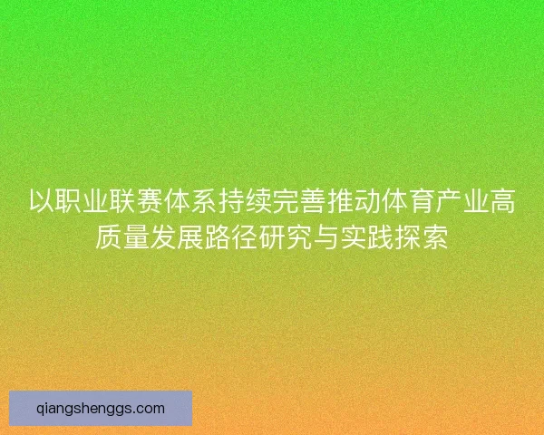 以职业联赛体系持续完善推动体育产业高质量发展路径研究与实践探索