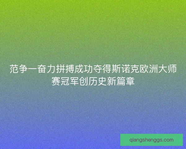 范争一奋力拼搏成功夺得斯诺克欧洲大师赛冠军创历史新篇章